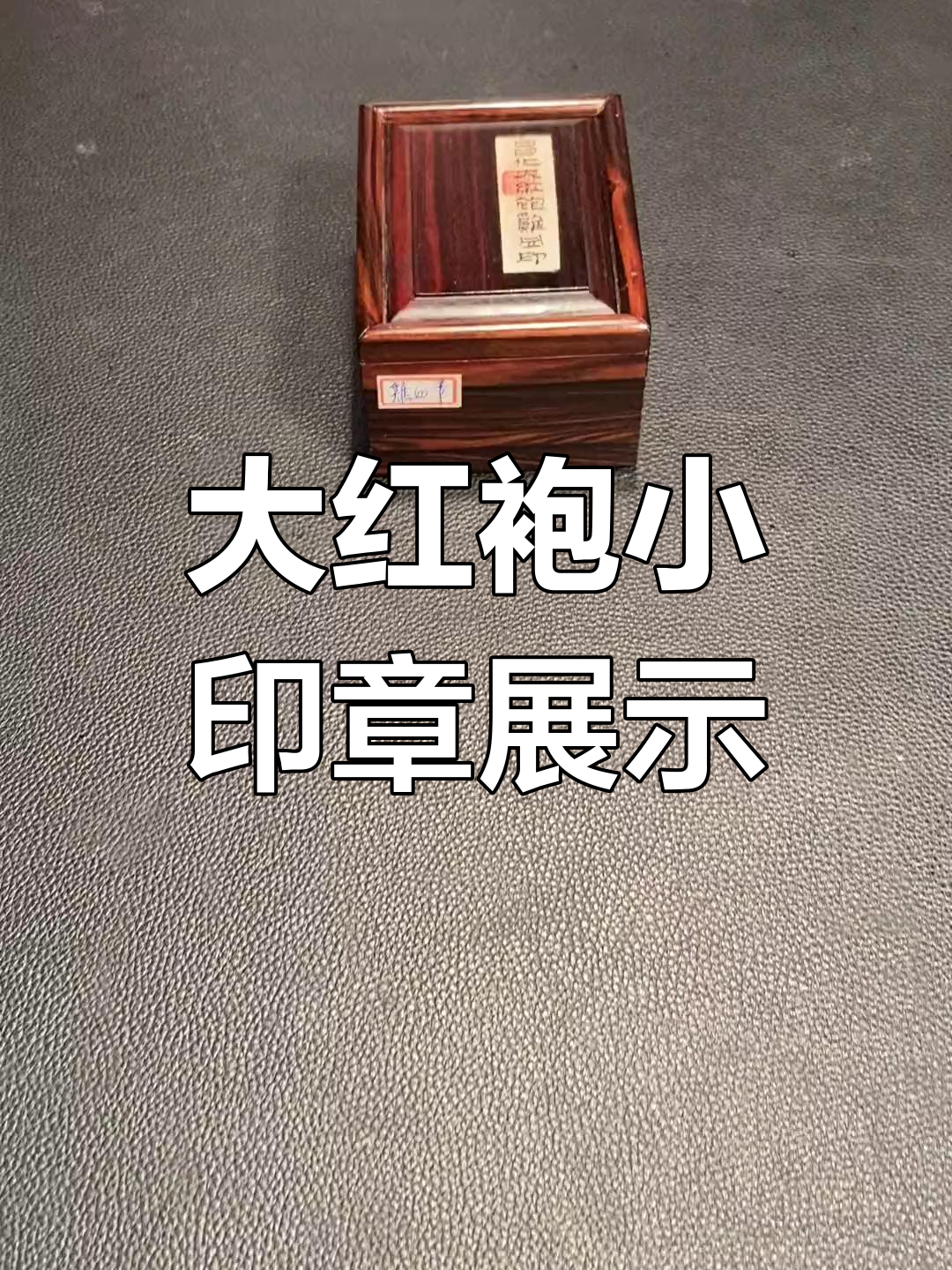 精美大红袍小印章,传承文化与鸡血石的完美结合