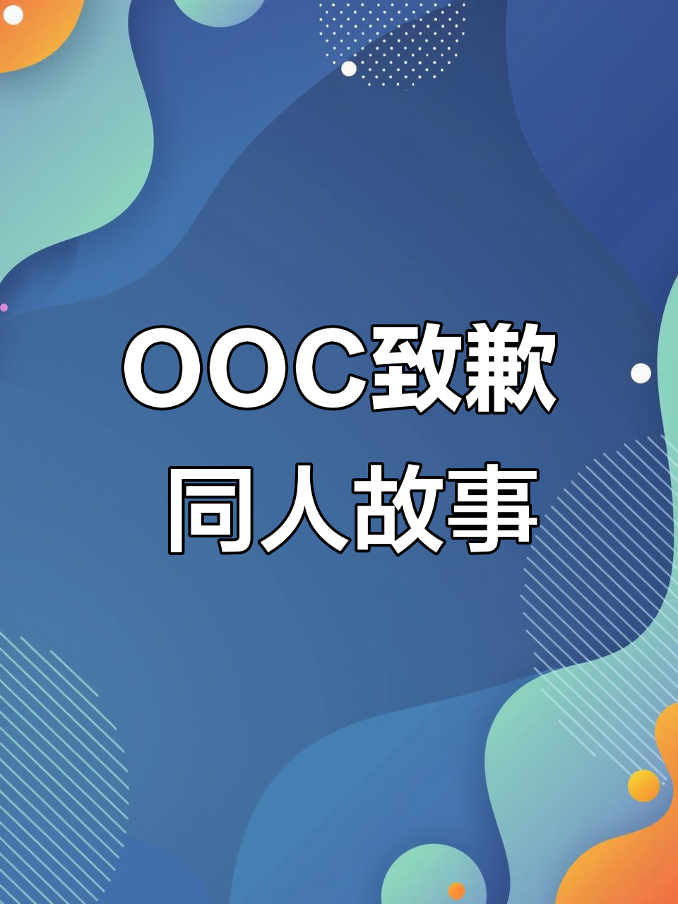 撒野同人文:丞飞丞的OOC之旅,致歉声明