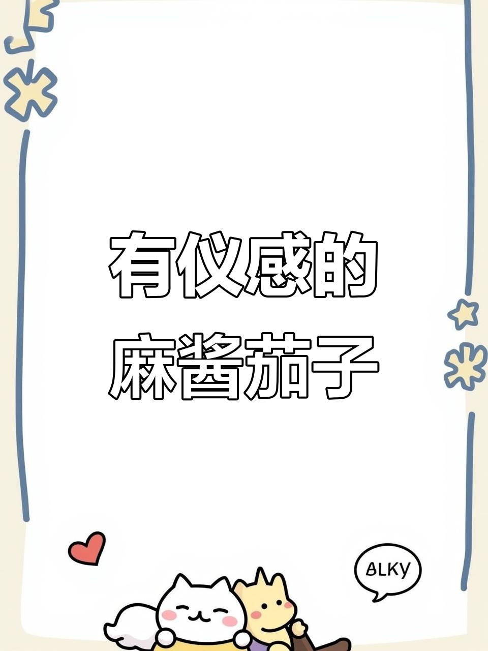 麻酱茄子做得好,仪式感满满!