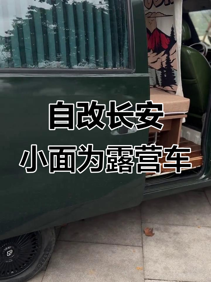 长安面包车改装露营床车,打造复古风格与实用功能并存