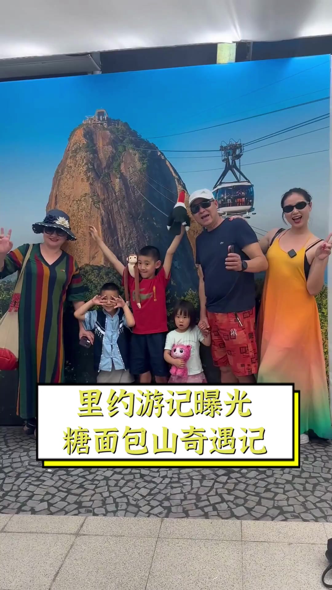 里约游记曝光,糖面包山奇遇记