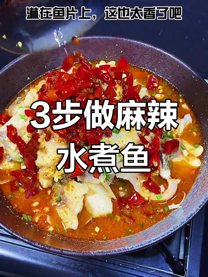 一包调料搞定水煮鱼,简单又美味