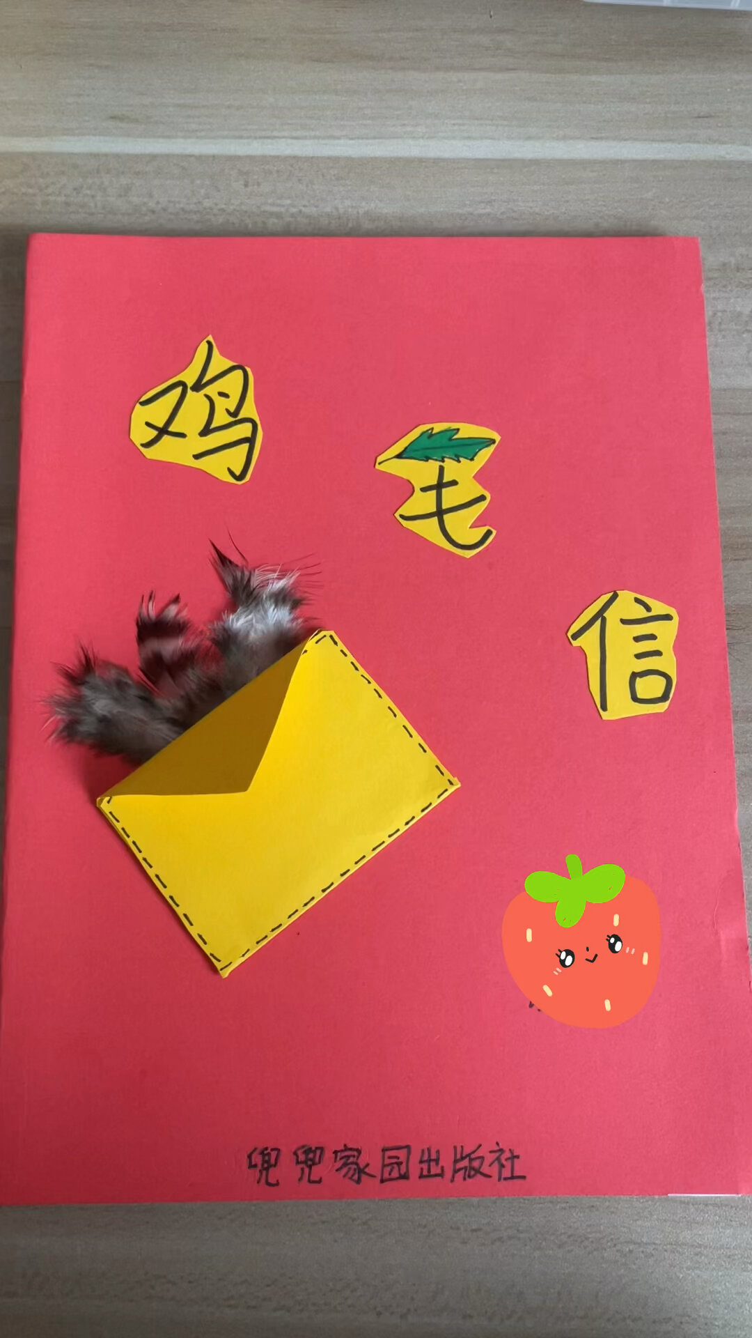自制绘本《鸡毛信》