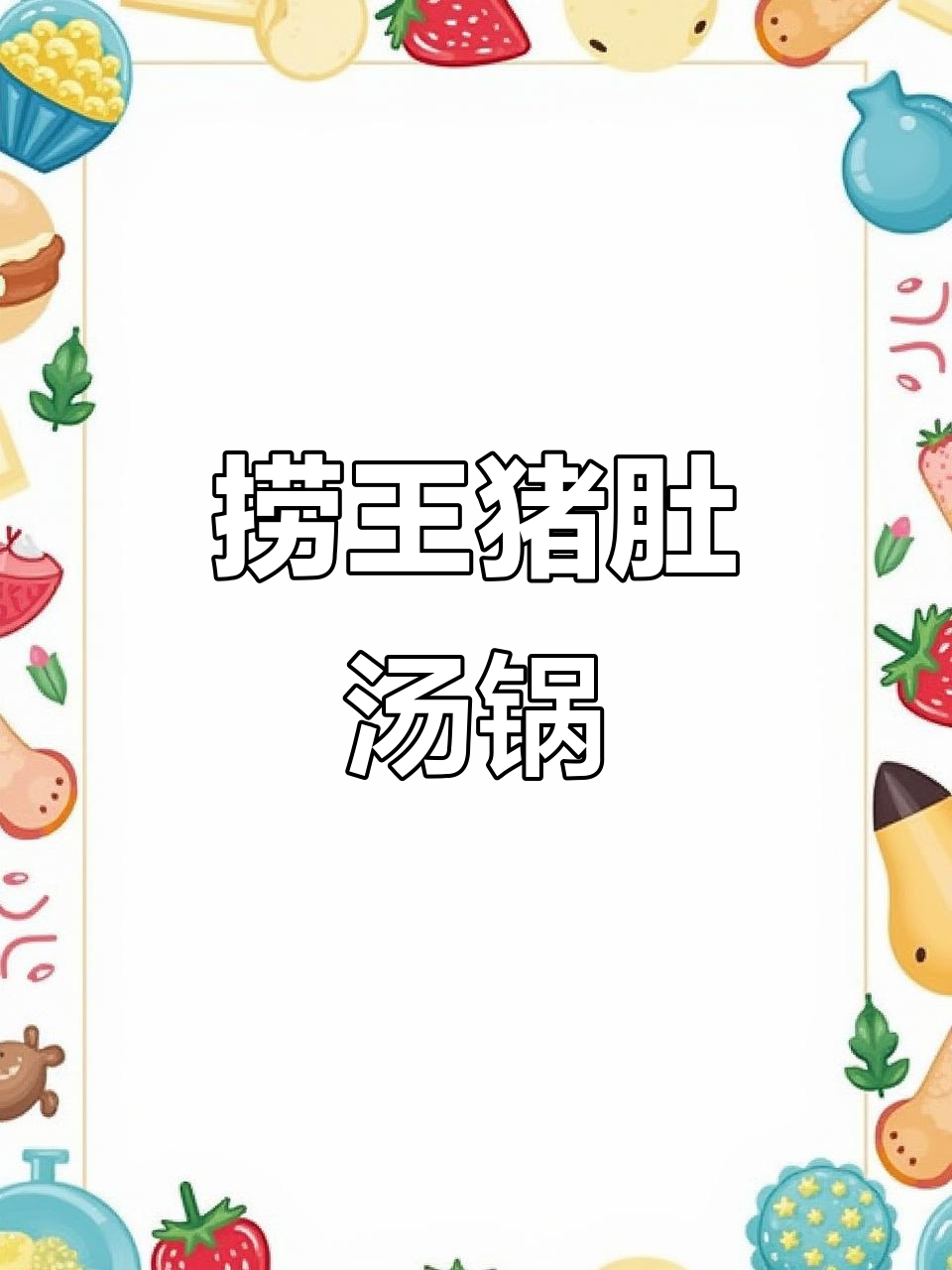 秋冬必备!捞王猪肚鸡汤锅,暖心又美味