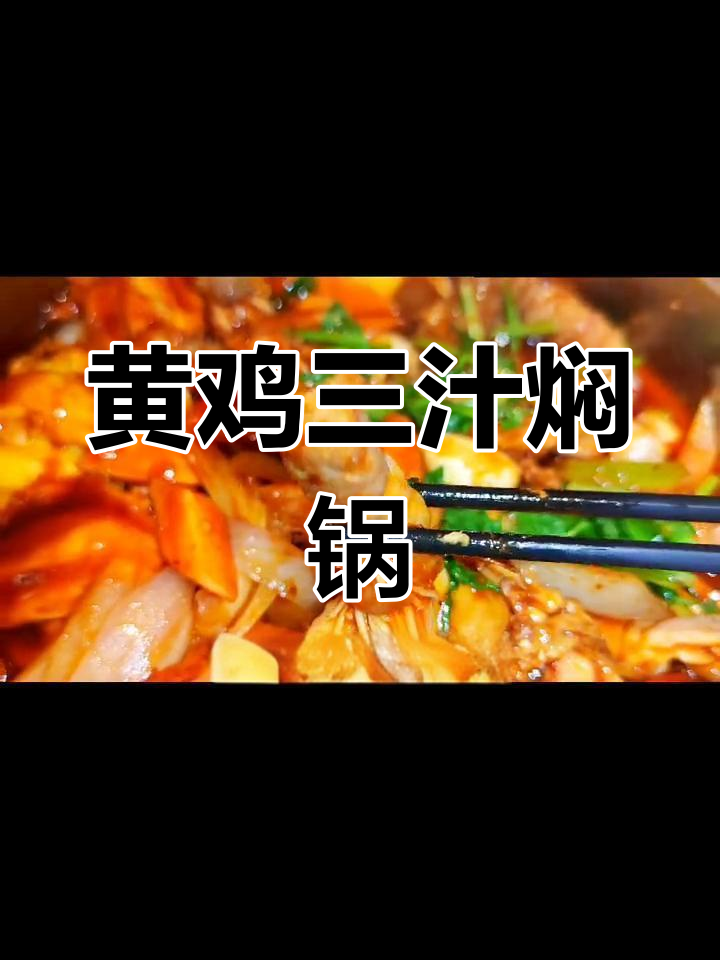十种蔬菜打底,黄鸡焖锅锁住营养与美味