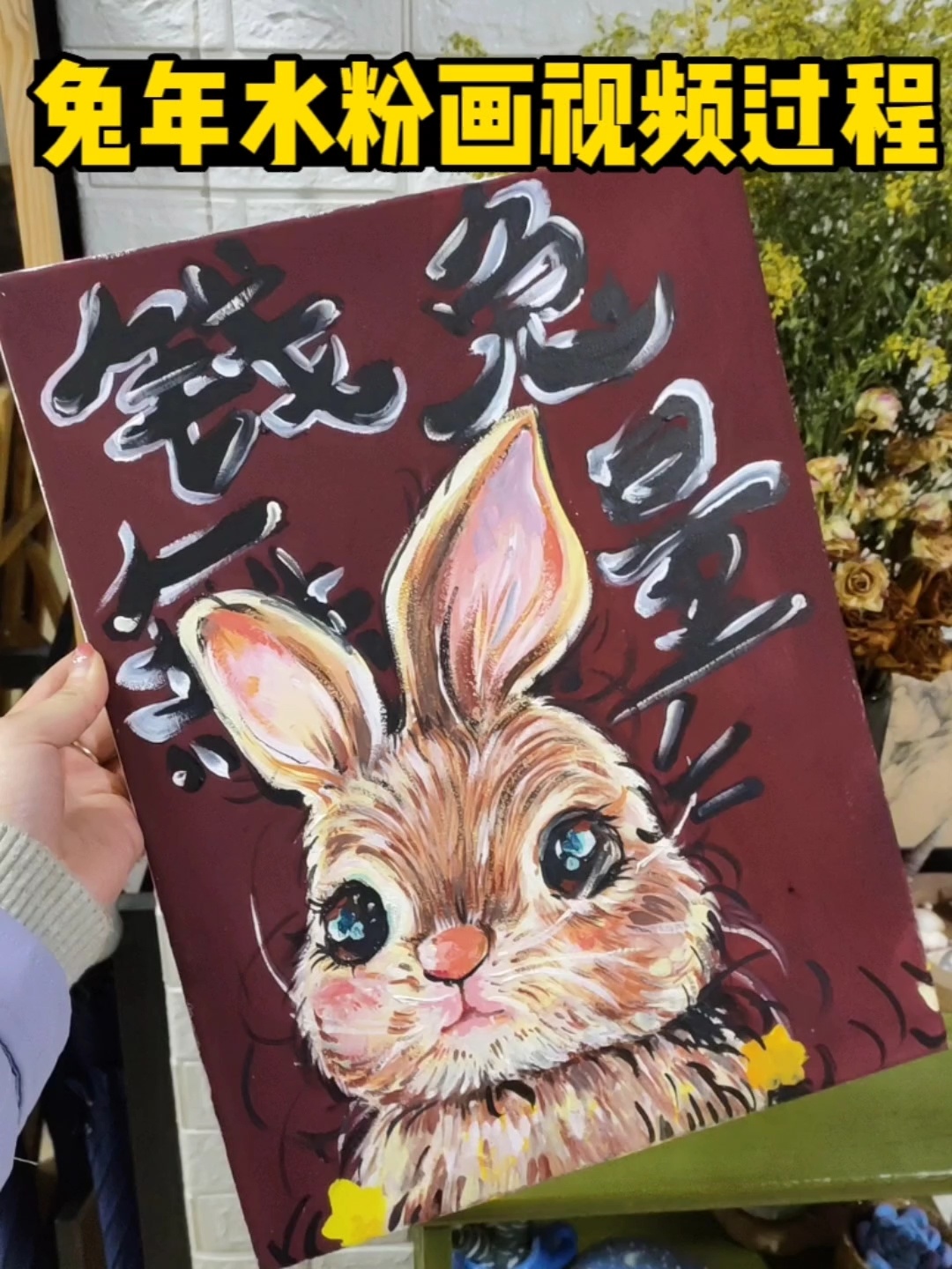 兔年水粉画绘画过程视频