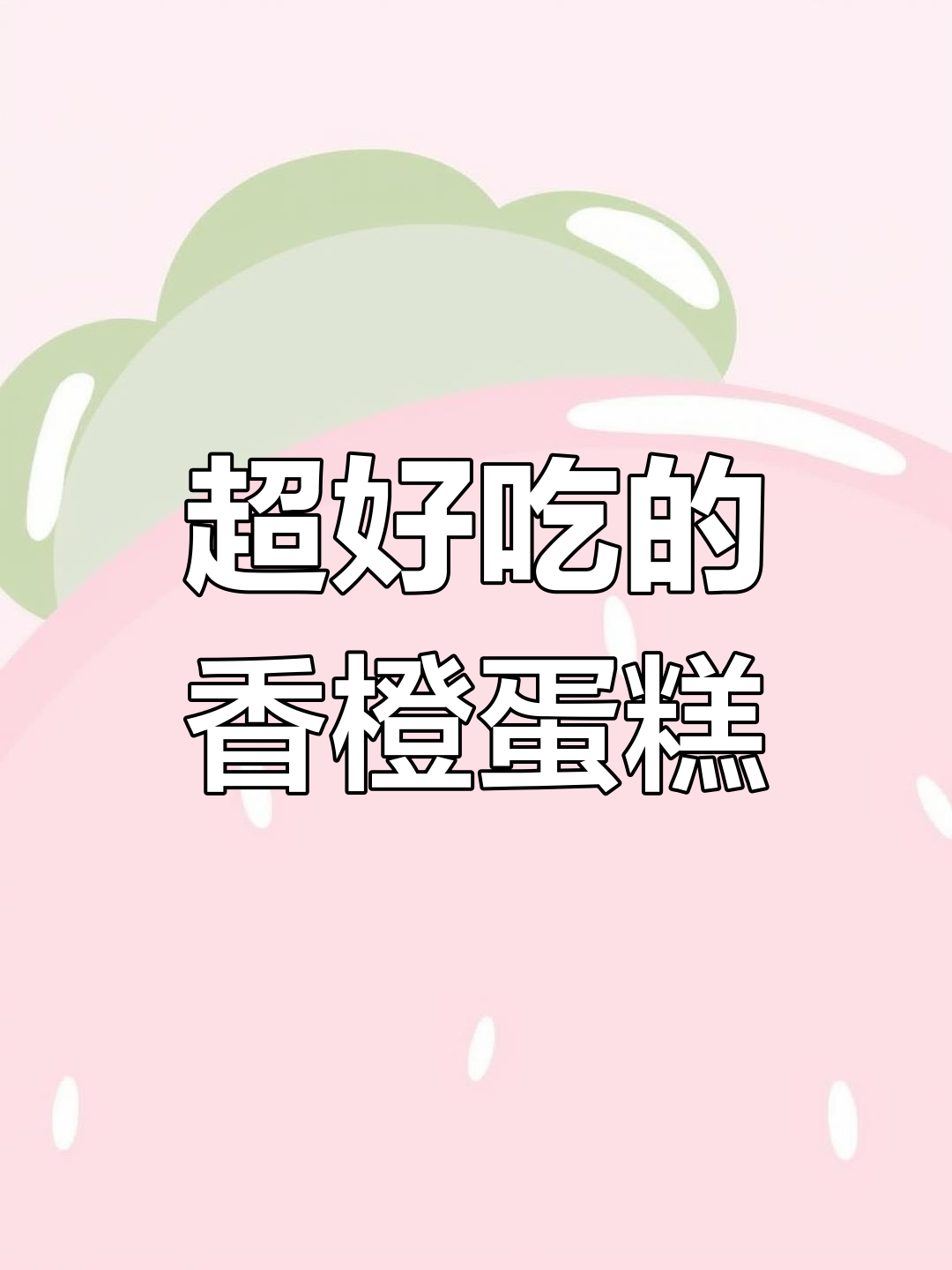 香橙蛋糕卷,轻松做超好吃!