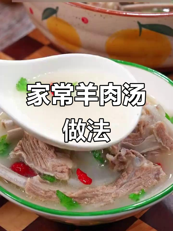 冬季暖心羊肉汤,白萝卜枸杞炖出美味