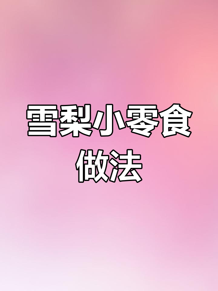 雪梨变零食,孩子超爱!简单步骤教你做劲道小点心
