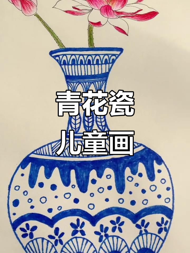 创意青花瓷儿童画,简单又有趣