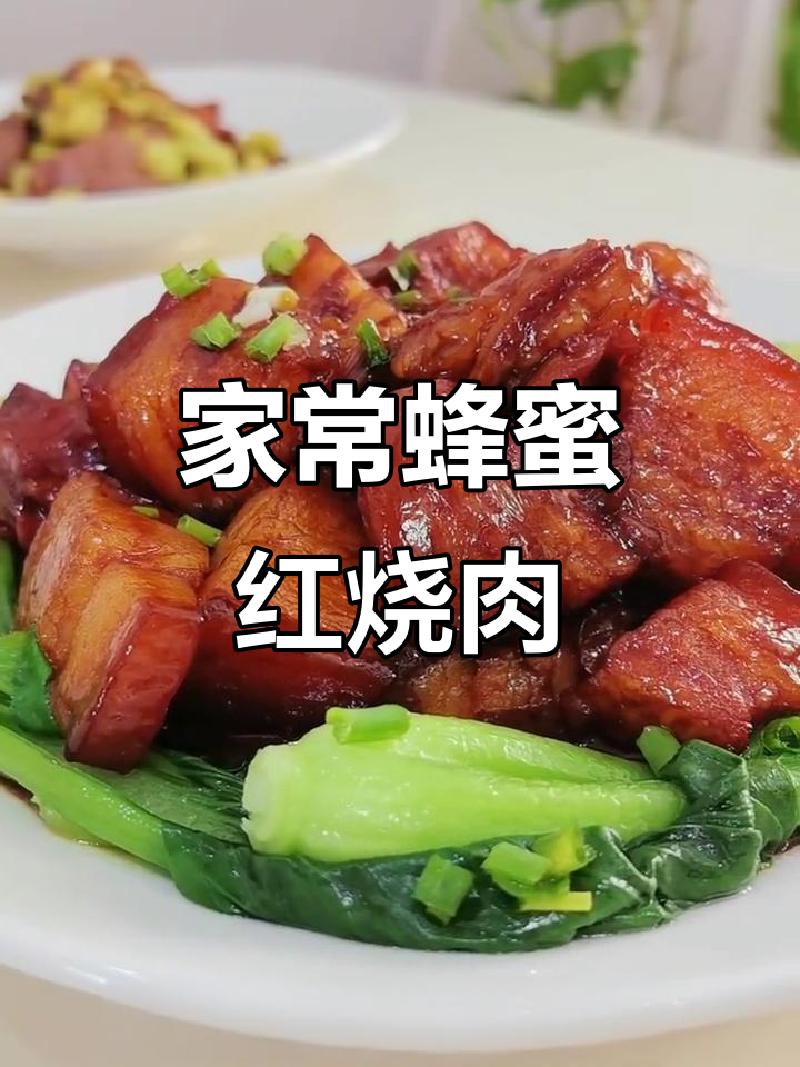 蜂蜜红烧肉,鲜甜不腻,家常美味轻松做