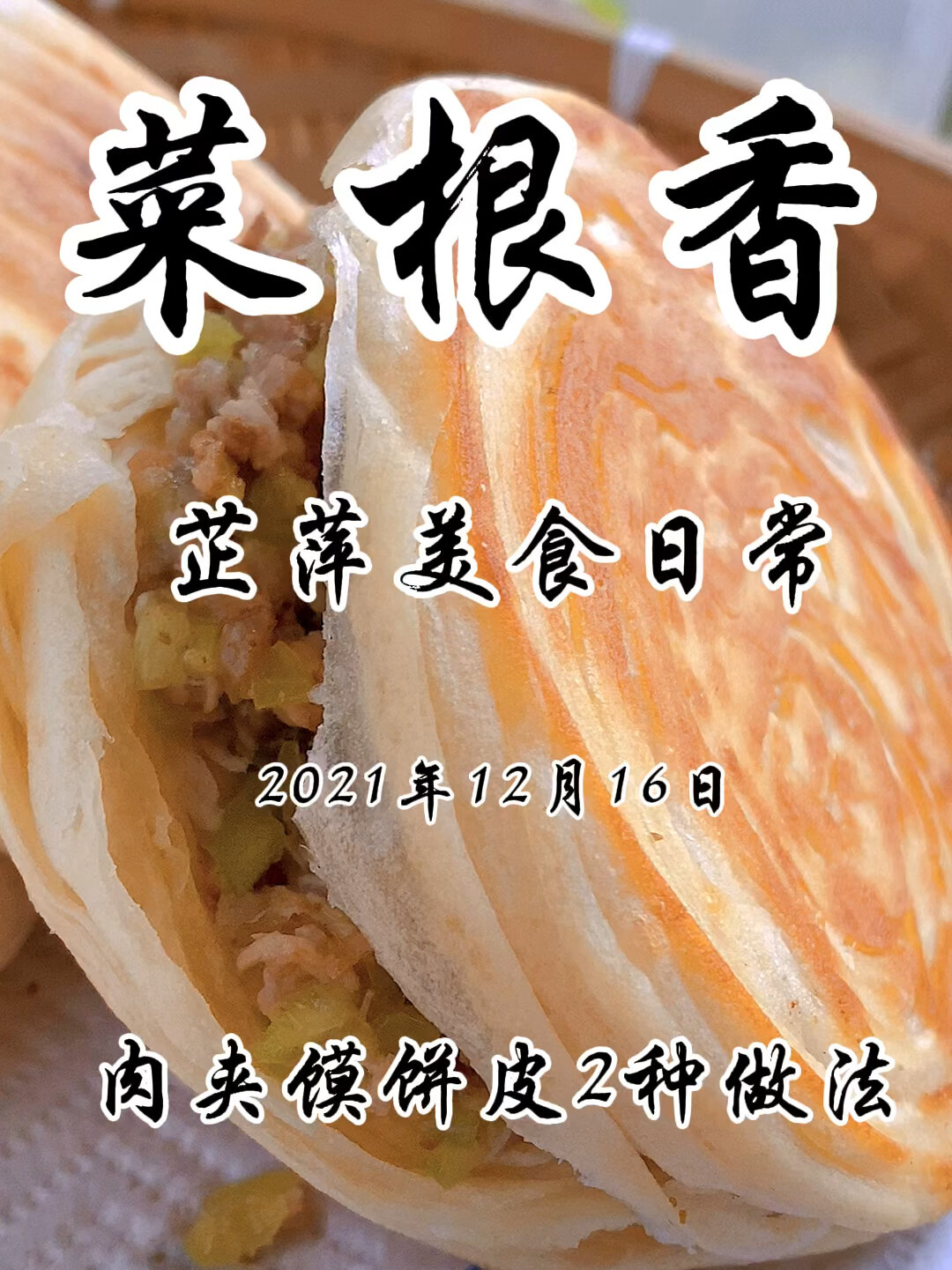 肉夹馍饼皮的两种做法
