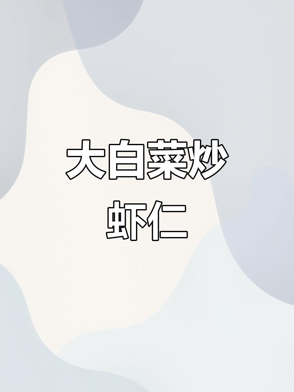 白菜炒虾仁,让大白菜更入味!
