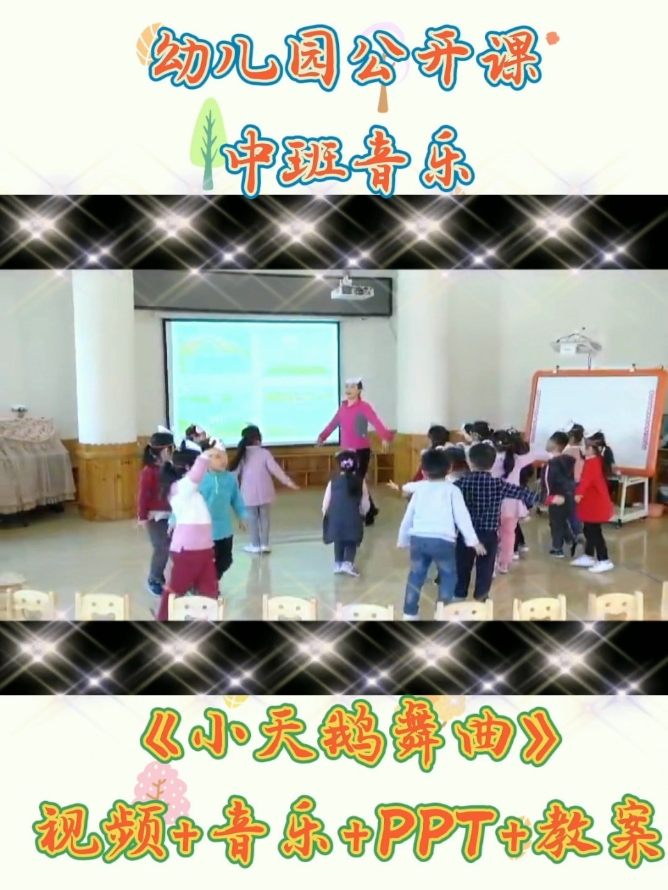 幼儿园公开课|中班音乐《小天鹅舞曲》