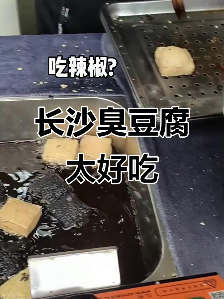 长沙臭豆腐不臭！外脆内嫩，十元双拼超值体验