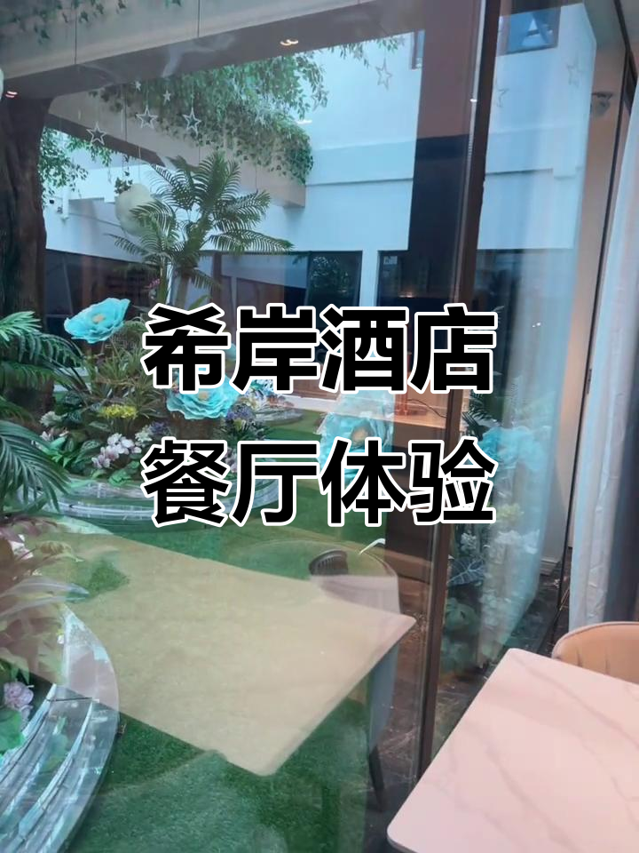 景德镇陶溪川希岸酒店:餐厅环境超赞,早餐丰富如自助餐