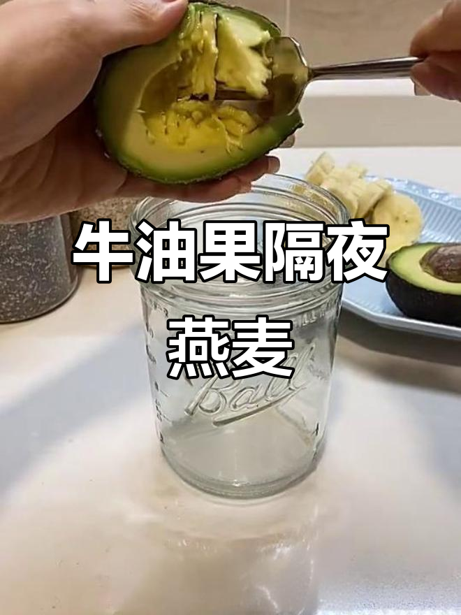 牛油果隔夜燕麦,早餐新选择!