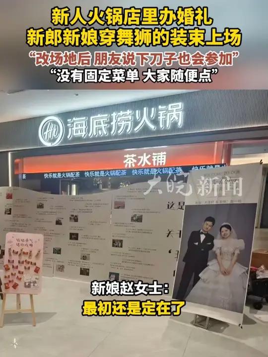 新人火锅店里办婚礼 新郎新娘穿舞狮的装束上场 “改场地后,朋友说下刀子也会参加” “没有固