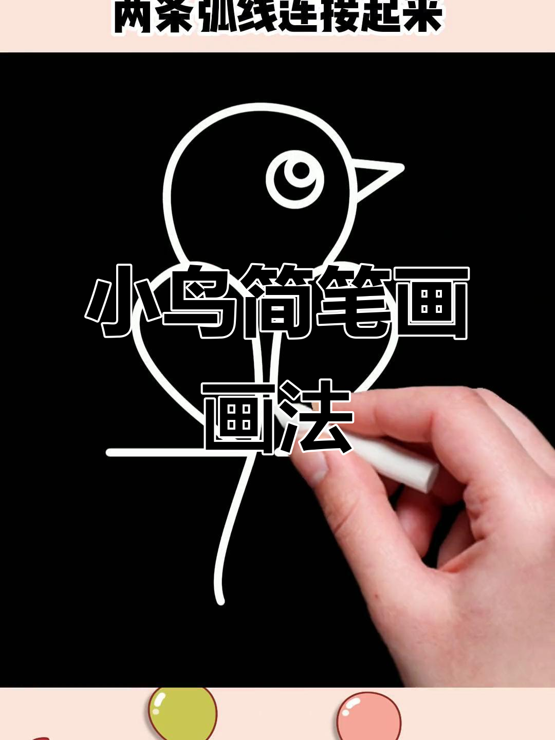 简单步骤教你画小鸟,轻松学会可爱简笔画