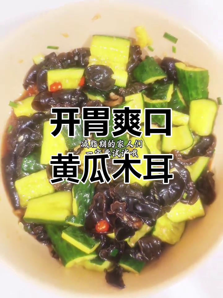 夏日开胃凉拌黄瓜木耳，简单又美味