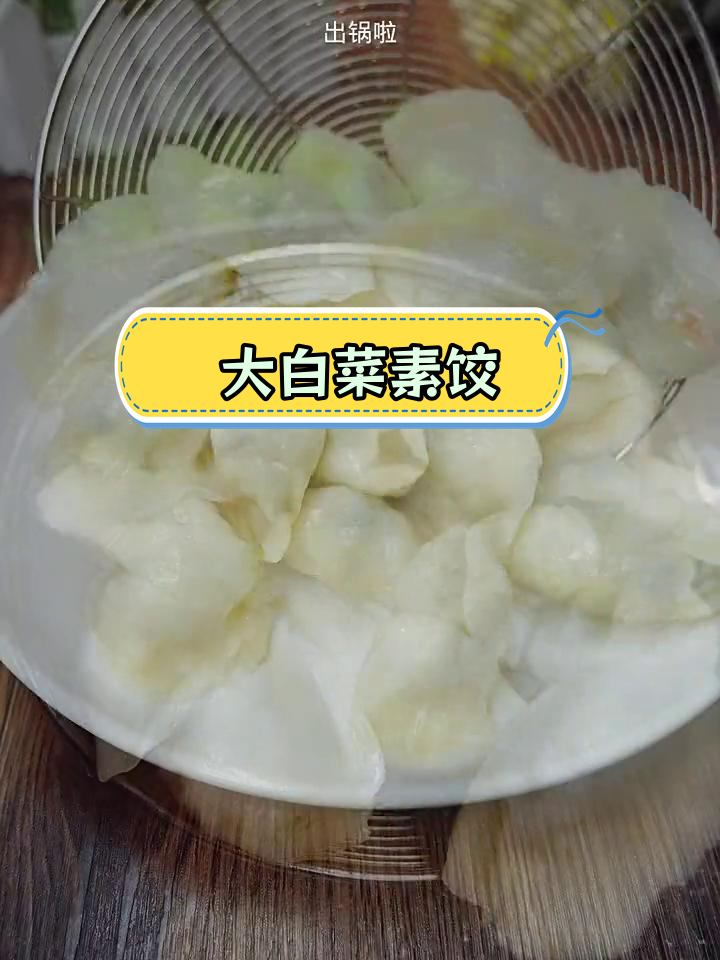 脆爽大白菜素馅饺子做法