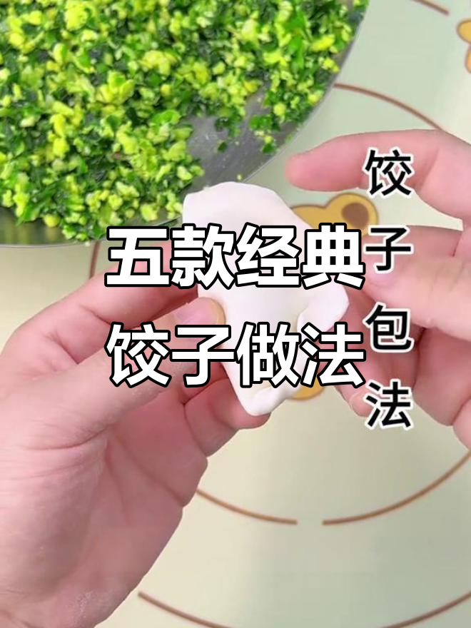 5种超简单饺子包法,学会这些技巧轻松做出完美饺子