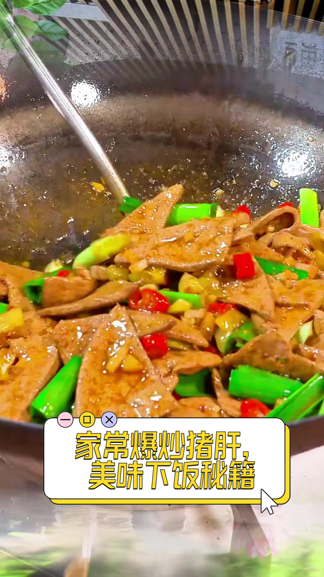 家常爆炒猪肝,美味下饭秘籍