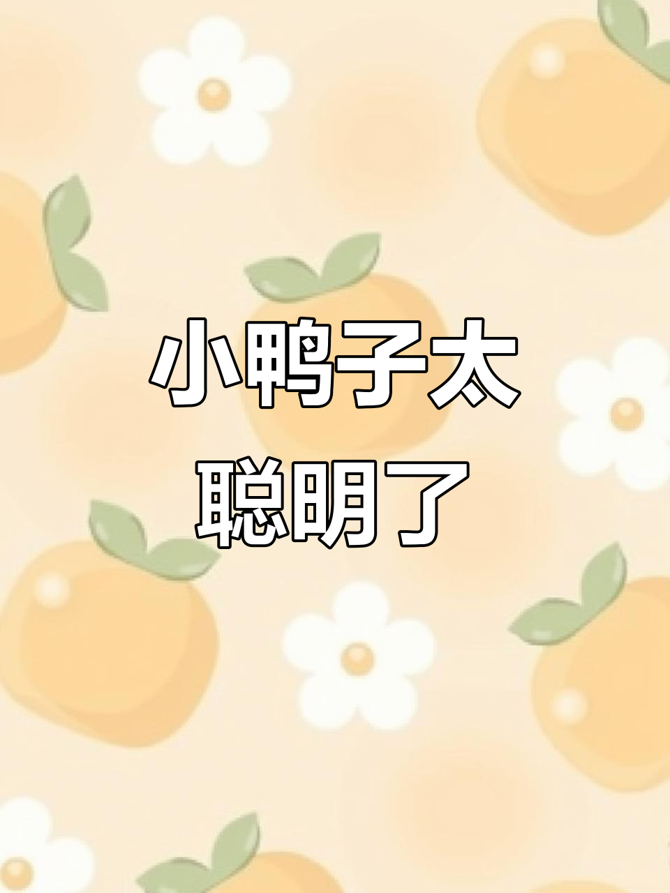 暴富小鸭学新技能,一次就会超聪明