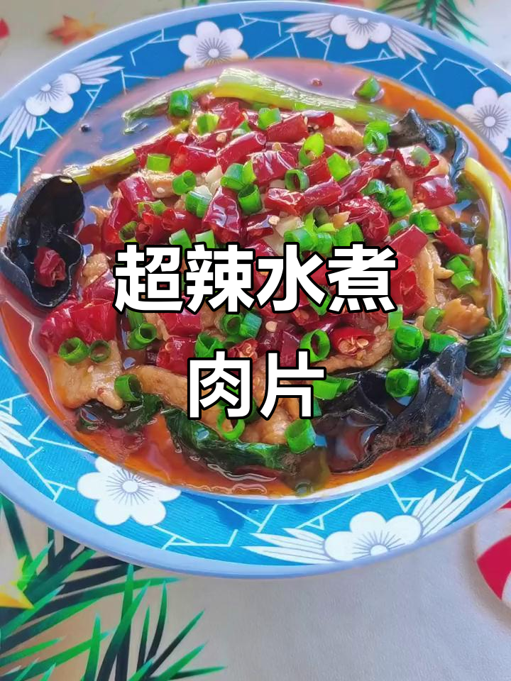 麻辣水煮肉片,越吃越上瘾!家常下饭新做法