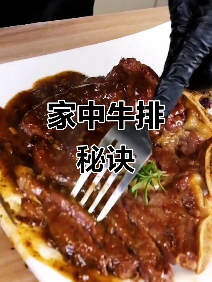 在家轻松做牛排,带骨肉眼煎制教程
