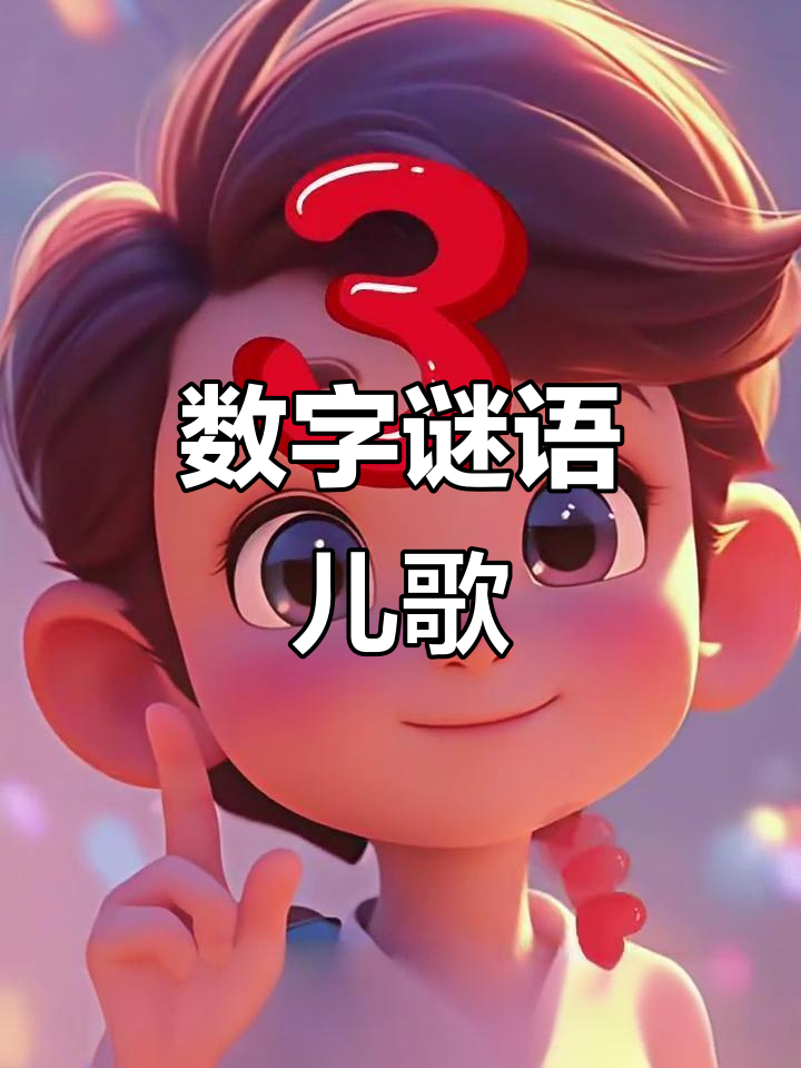 儿歌数字谜语：铅笔、小鸭到麻花，样样都有！