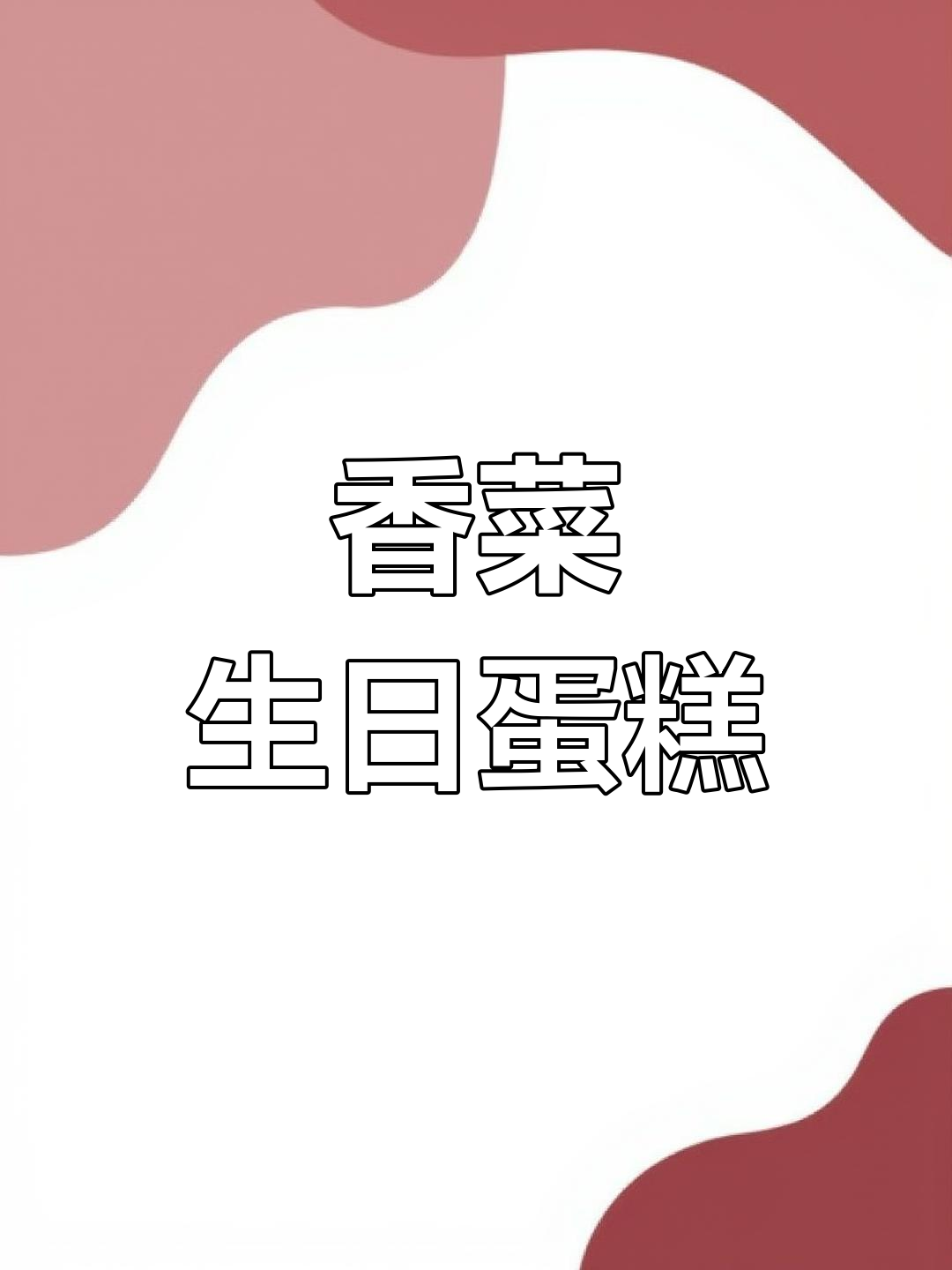 闺蜜为爱香菜女孩定制独特生日蛋糕,网友惊叹创意满满!