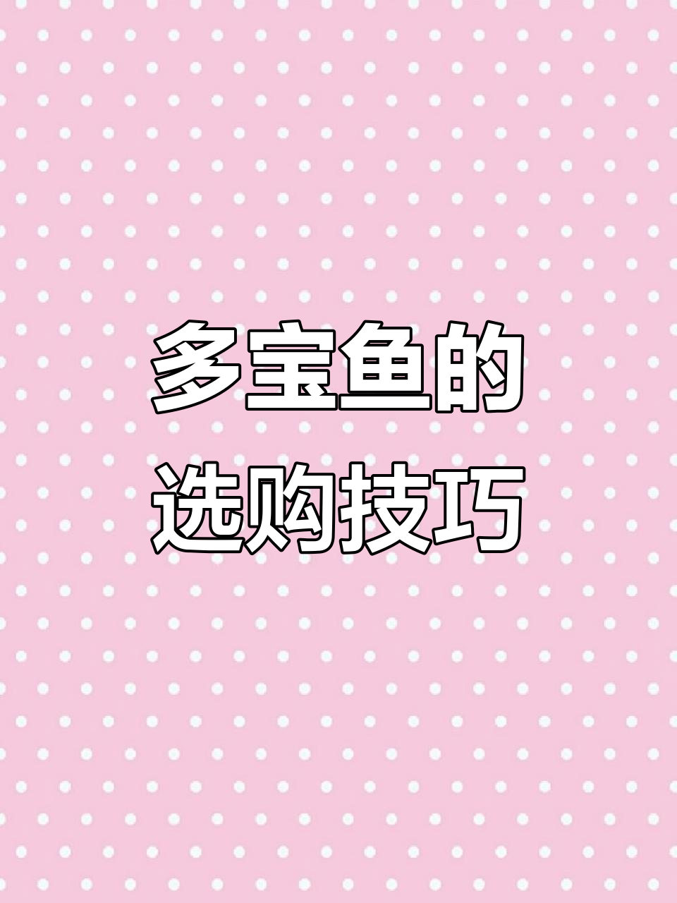 欧皇餐厅揭秘:冰鲜与活鱼口感大不同,如何选择最适合你的多宝鱼