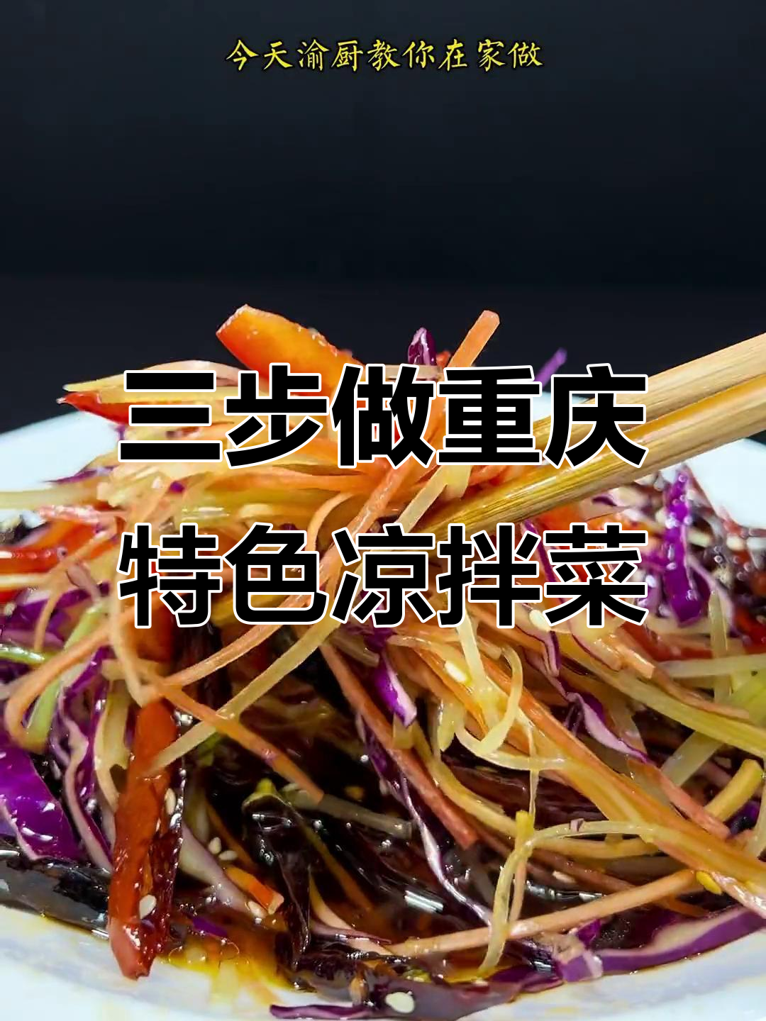 重庆素食餐厅招牌凉拌菜,三步搞定酸辣爽口五彩丝