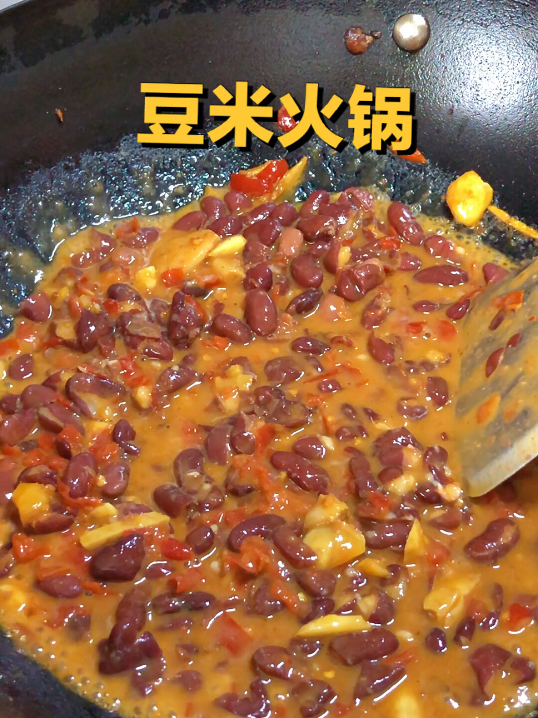 豆米火锅