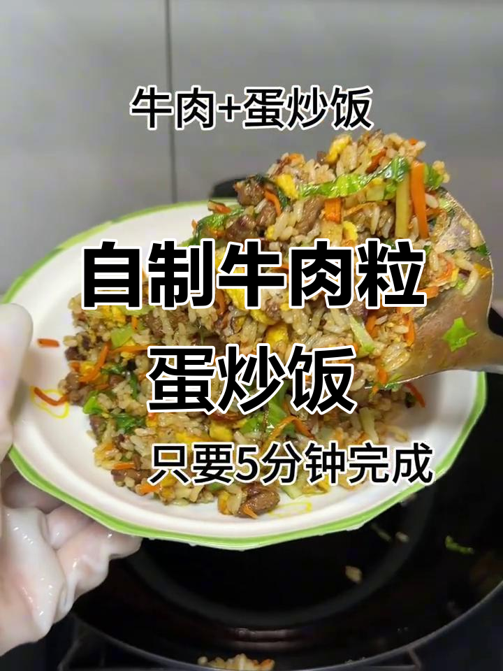 第一次做牛肉粒蛋炒饭,竟然这么好吃!