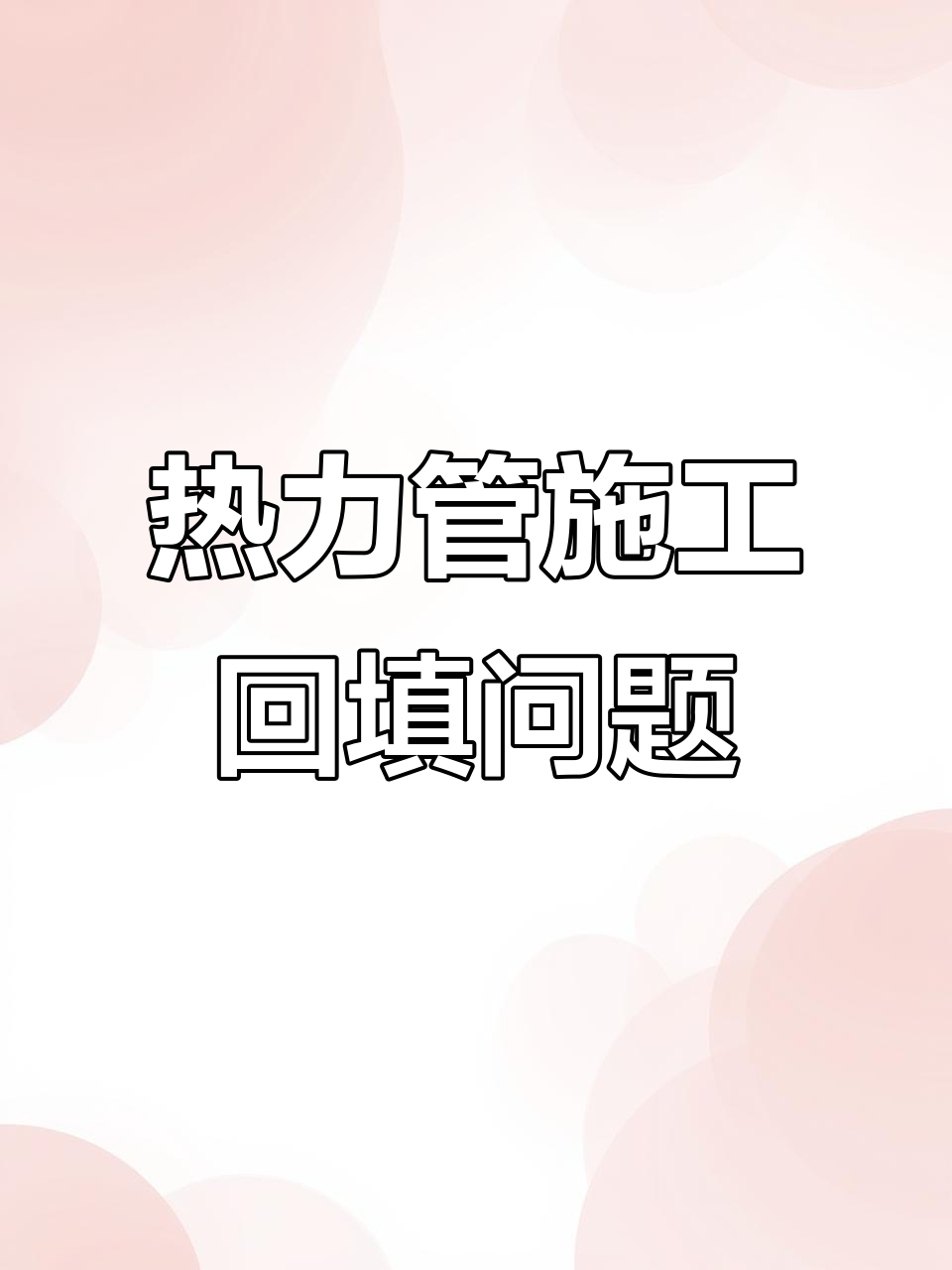村民怒问：热力管道施工后路面不平，安全隐患谁来负责？