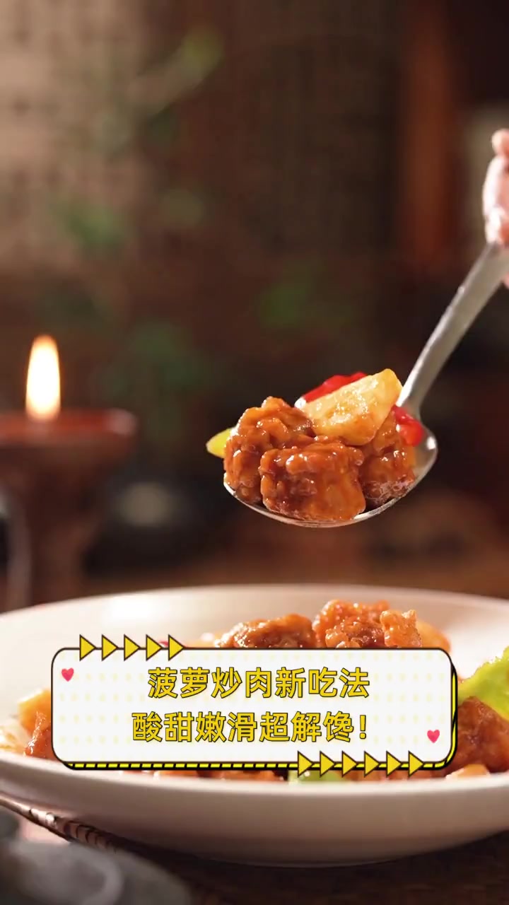 菠萝炒肉新吃法,酸甜嫩滑超解馋!
