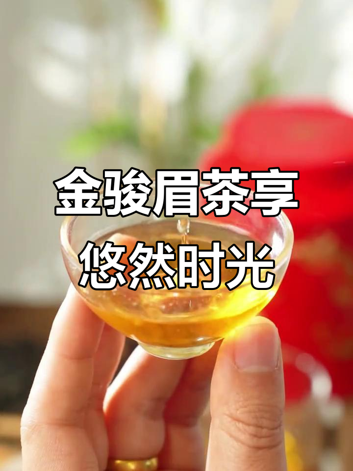 春日午后,一杯金骏眉解锁悠闲时光