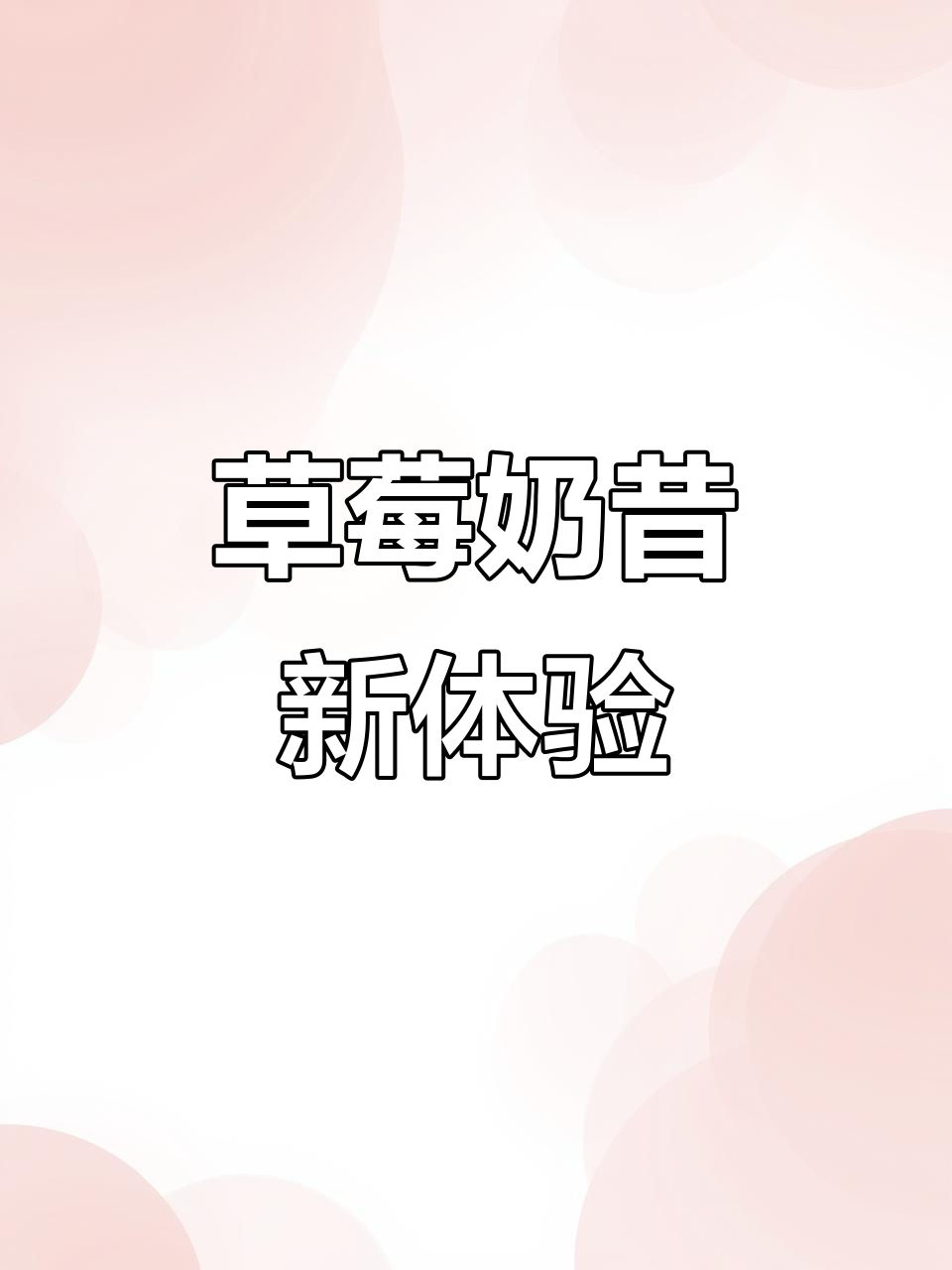 草莓奶昔可乐,清新果香与气泡完美碰撞,让人欲罢不能!