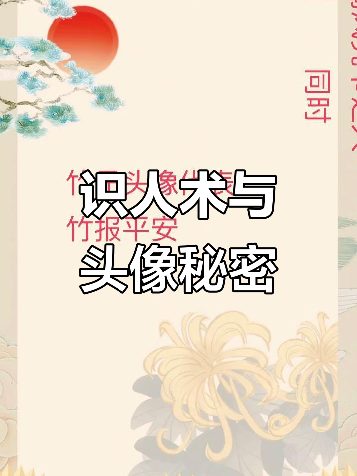 竹子头像能提升自我?掌握快速识人技巧,轻松规划人生