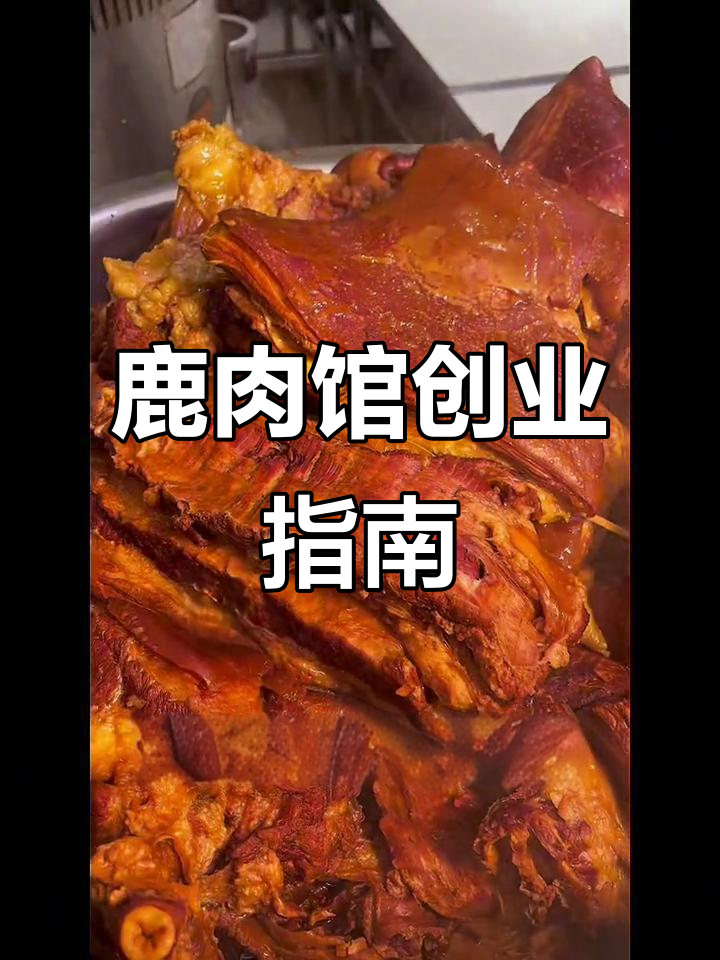 开鹿肉馆驴肉馆,如何逆袭命运?