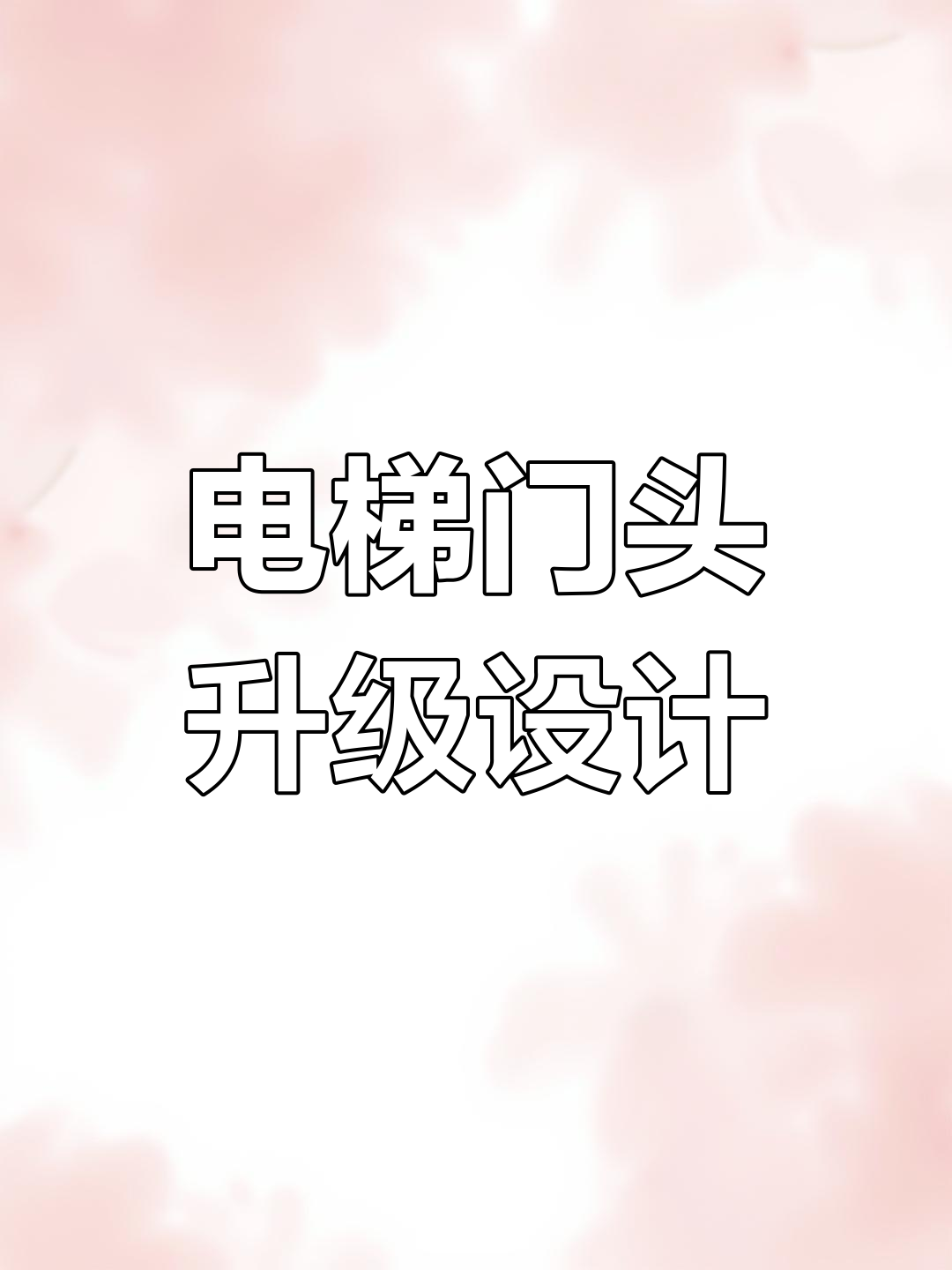 时尚别墅电梯门头设计,打造显眼夜间效果