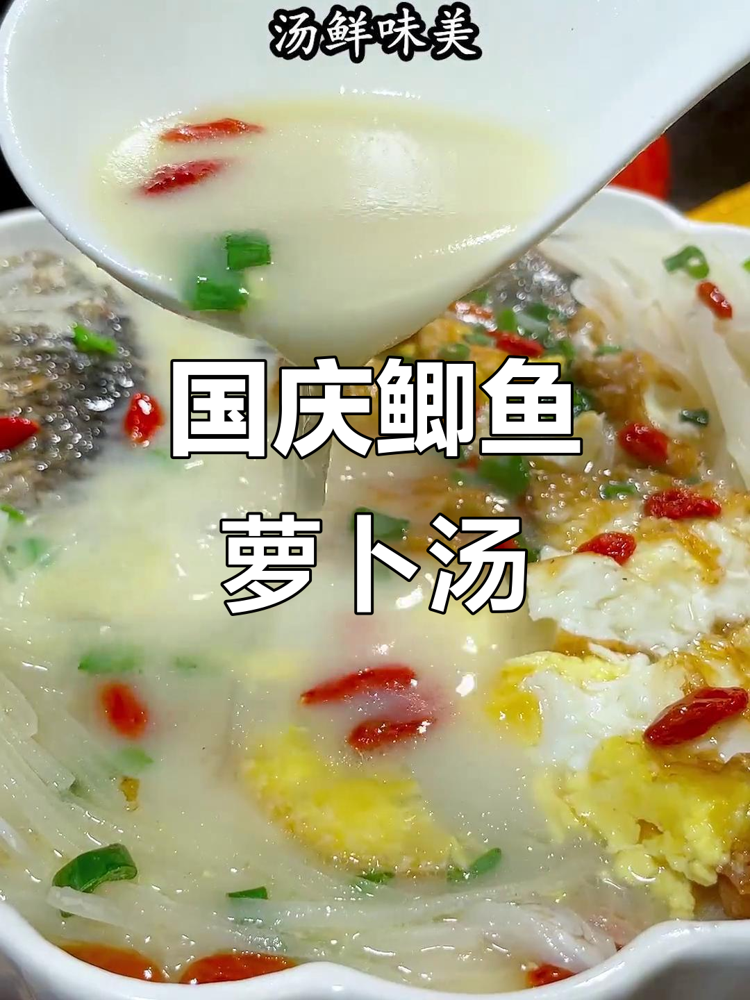 鲫鱼萝卜汤,国庆家宴必备美味!