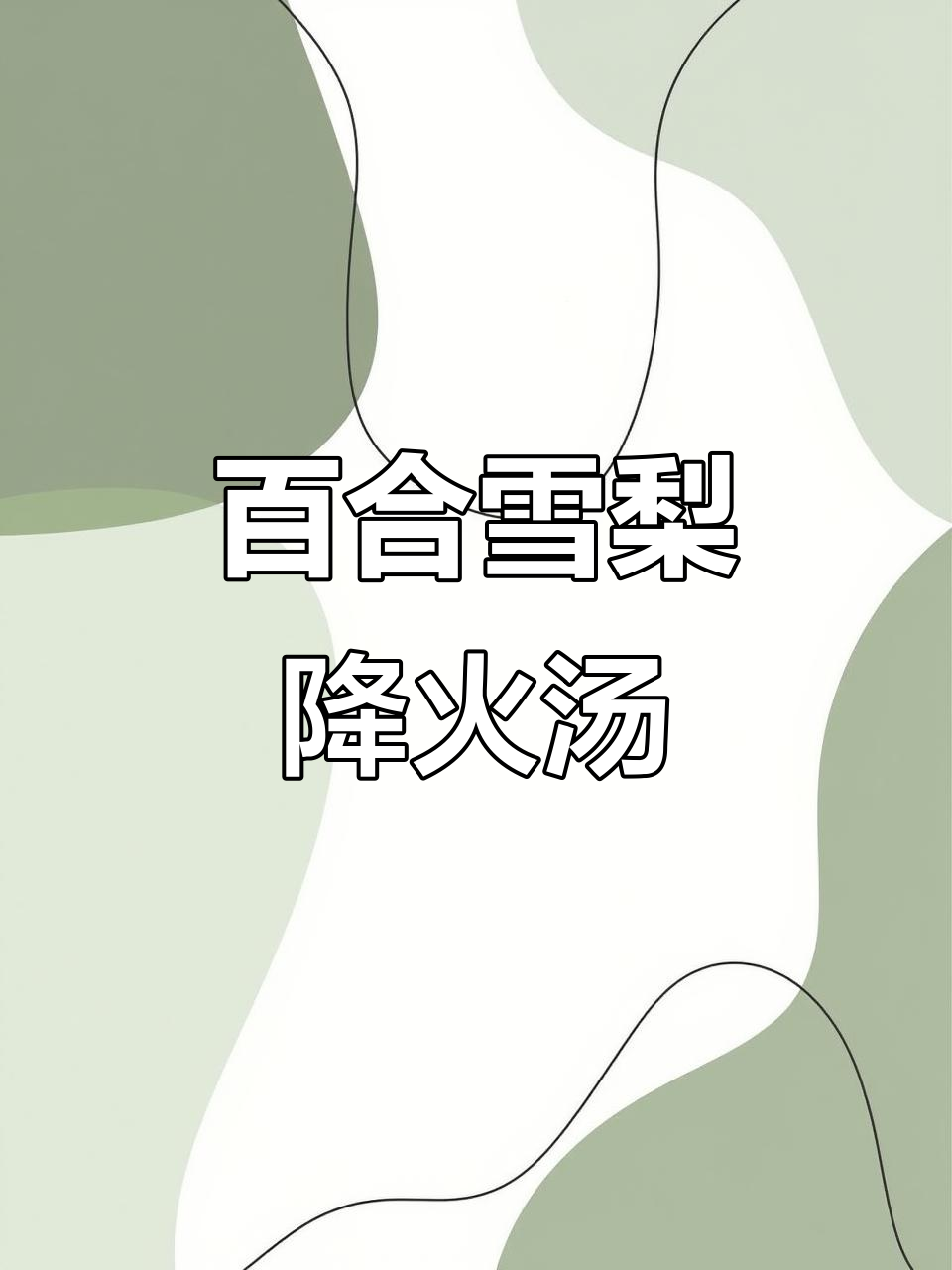 孩子零食吃太多?试试这款百合雪梨,清凉又降火