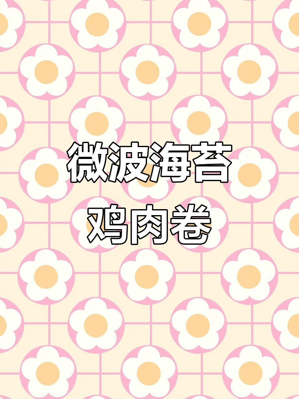 海苔鸡胸肉卷，简单又美味，微波炉一烤就搞定