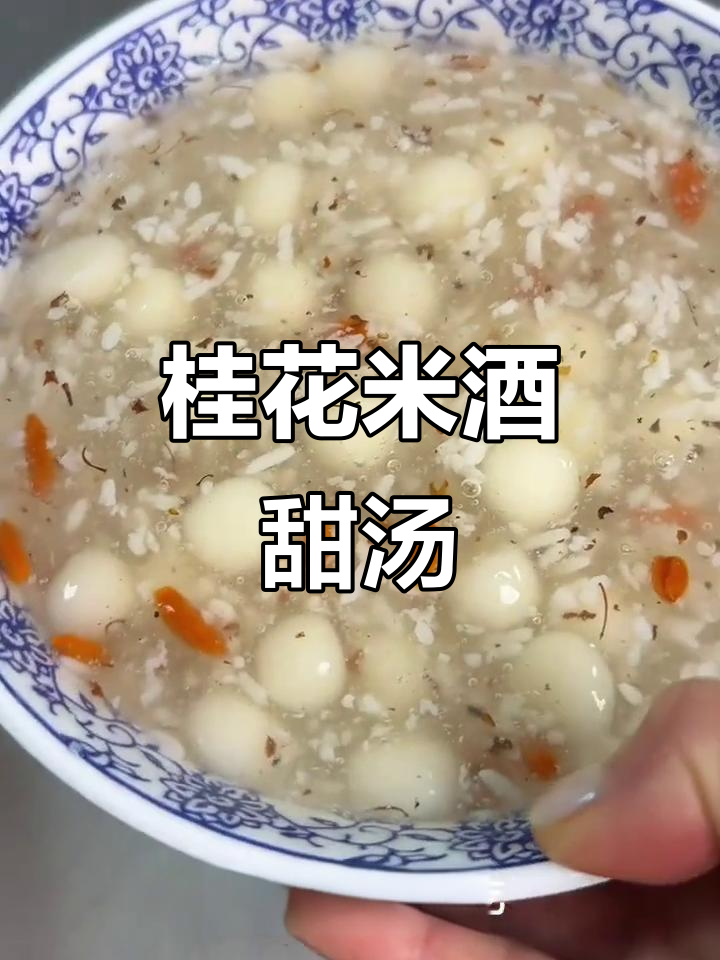 湖北冬季必喝!桂花米酒汤圆,口感超赞