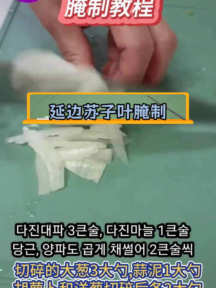朝鲜族传统苏子叶咸菜,简单美味做法