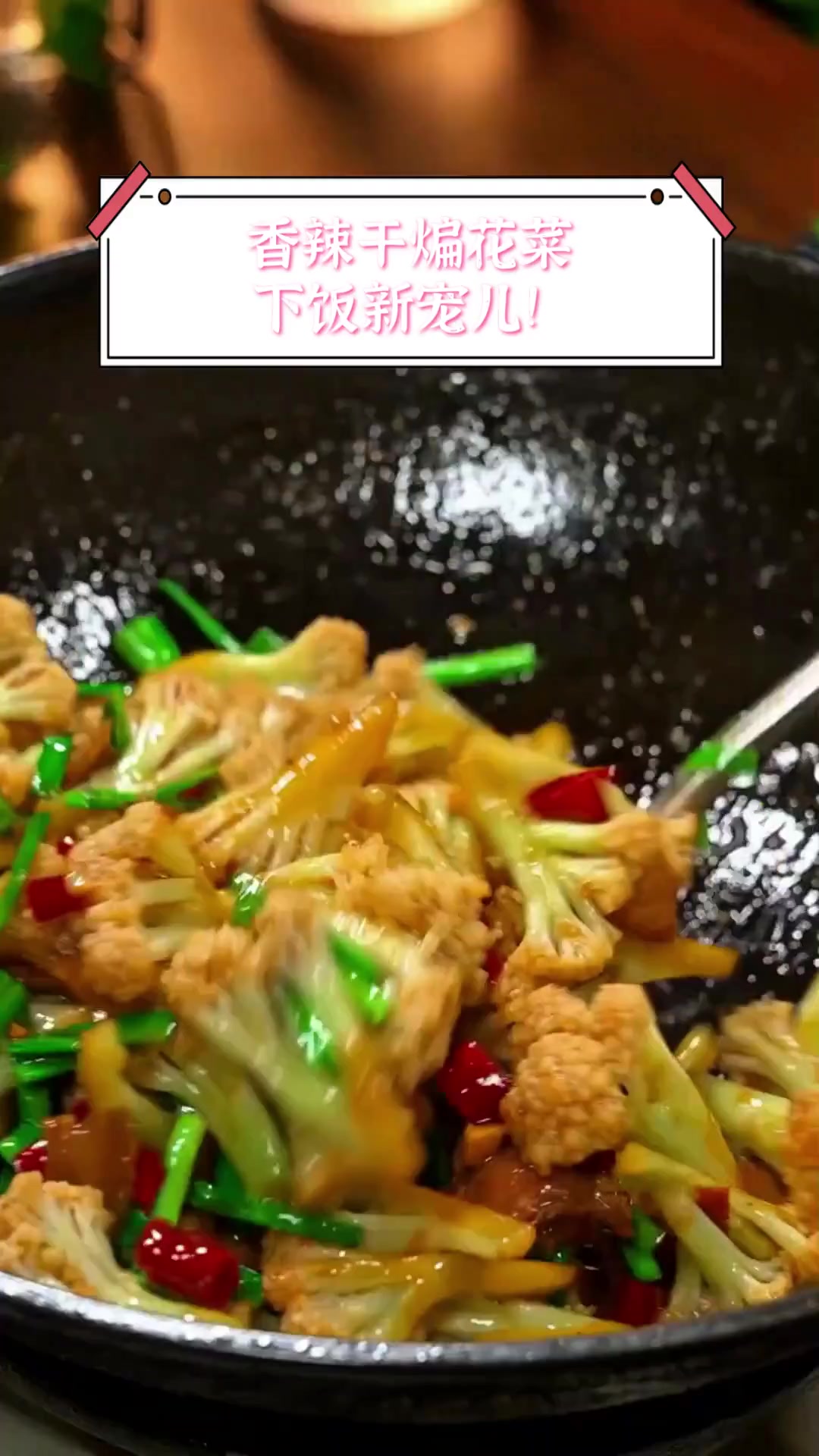 香辣干煸花菜,下饭新宠儿!