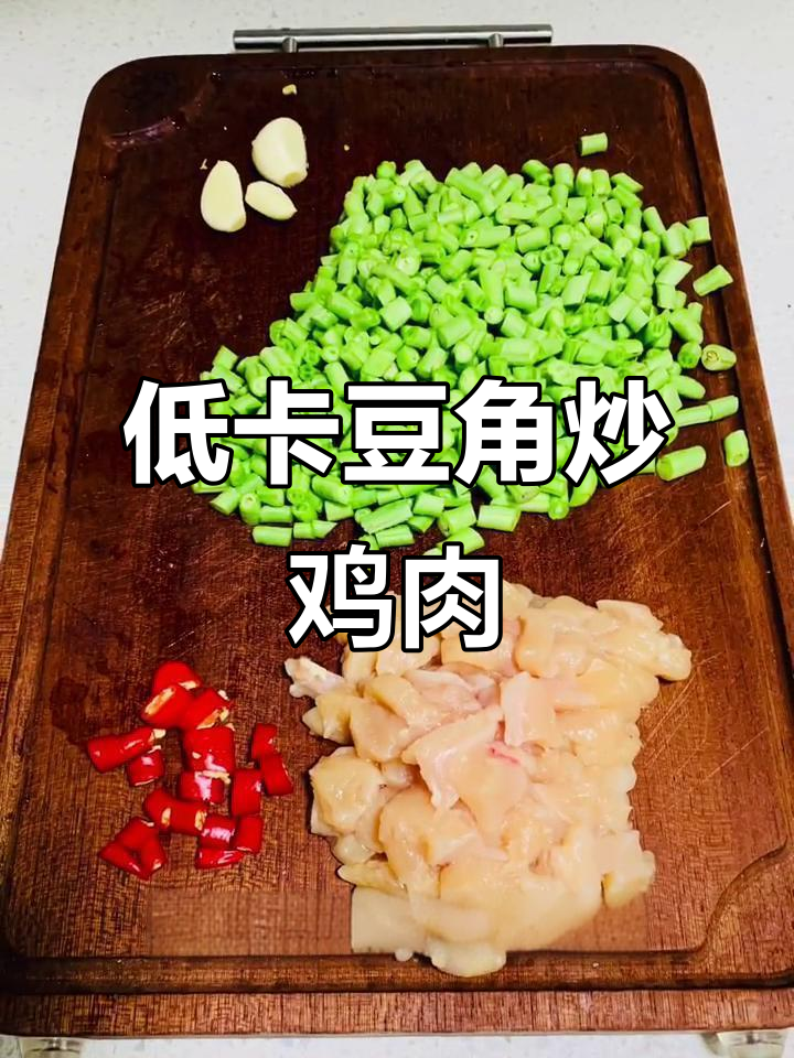 豆角炒鸡胸肉，简单又美味！低脂减脂家常菜